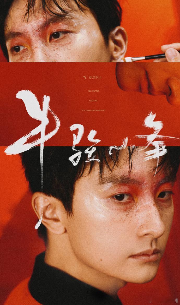 #牛骏峰签新公司了##牛骏峰加入德漾娱乐# 牛骏峰签约新公司，开启全新篇章。德漾