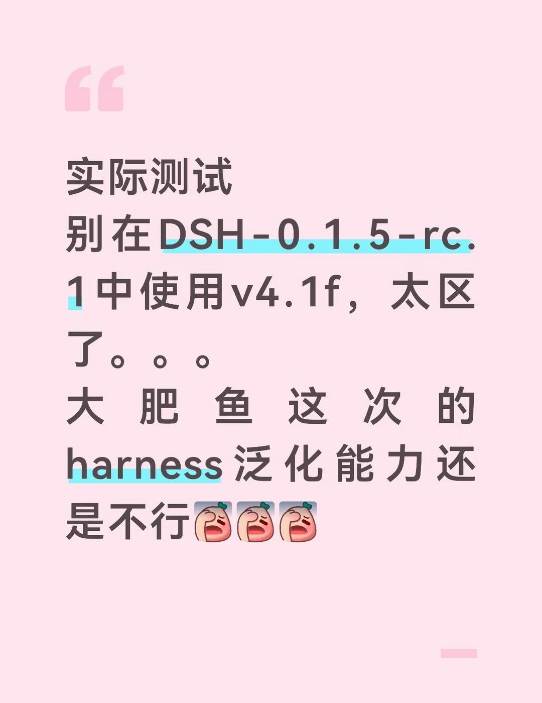 别在dsh最新版本中使用v4.1f☹️☹️☹️
大肥鱼，你还是要努力进化哦
不知