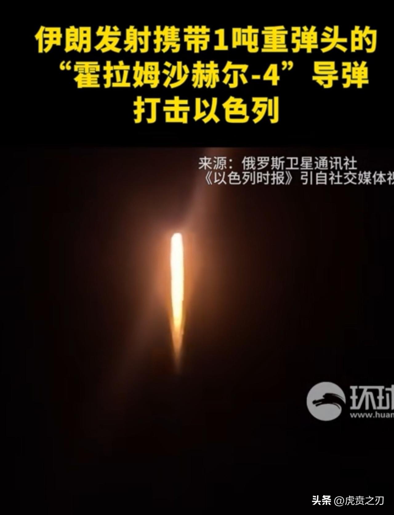 伊朗伊斯兰革命卫队5日说，已发射携带1吨重弹头的超重型“霍拉姆沙赫尔-4”导弹，