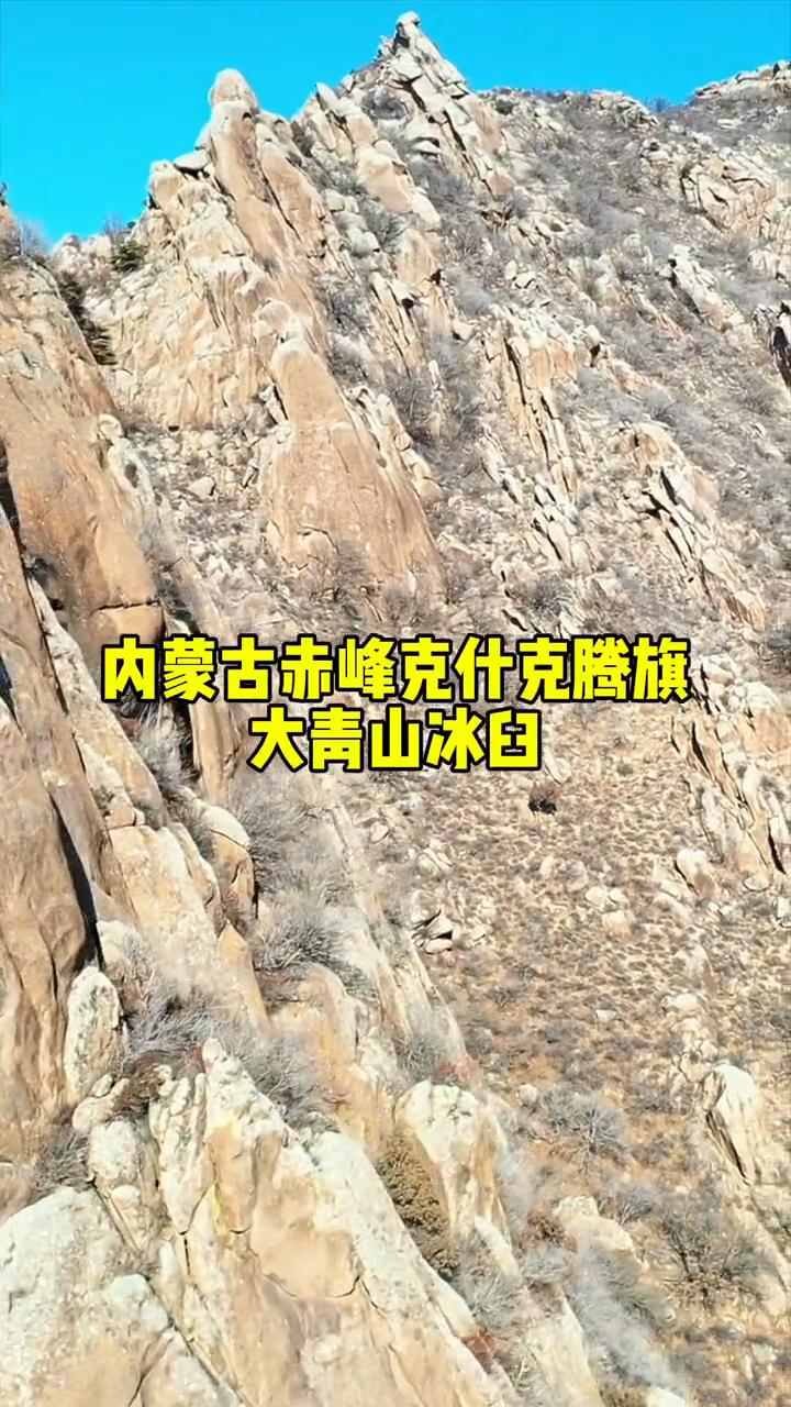 内蒙古赤峰克什克腾旗大青山冰臼。