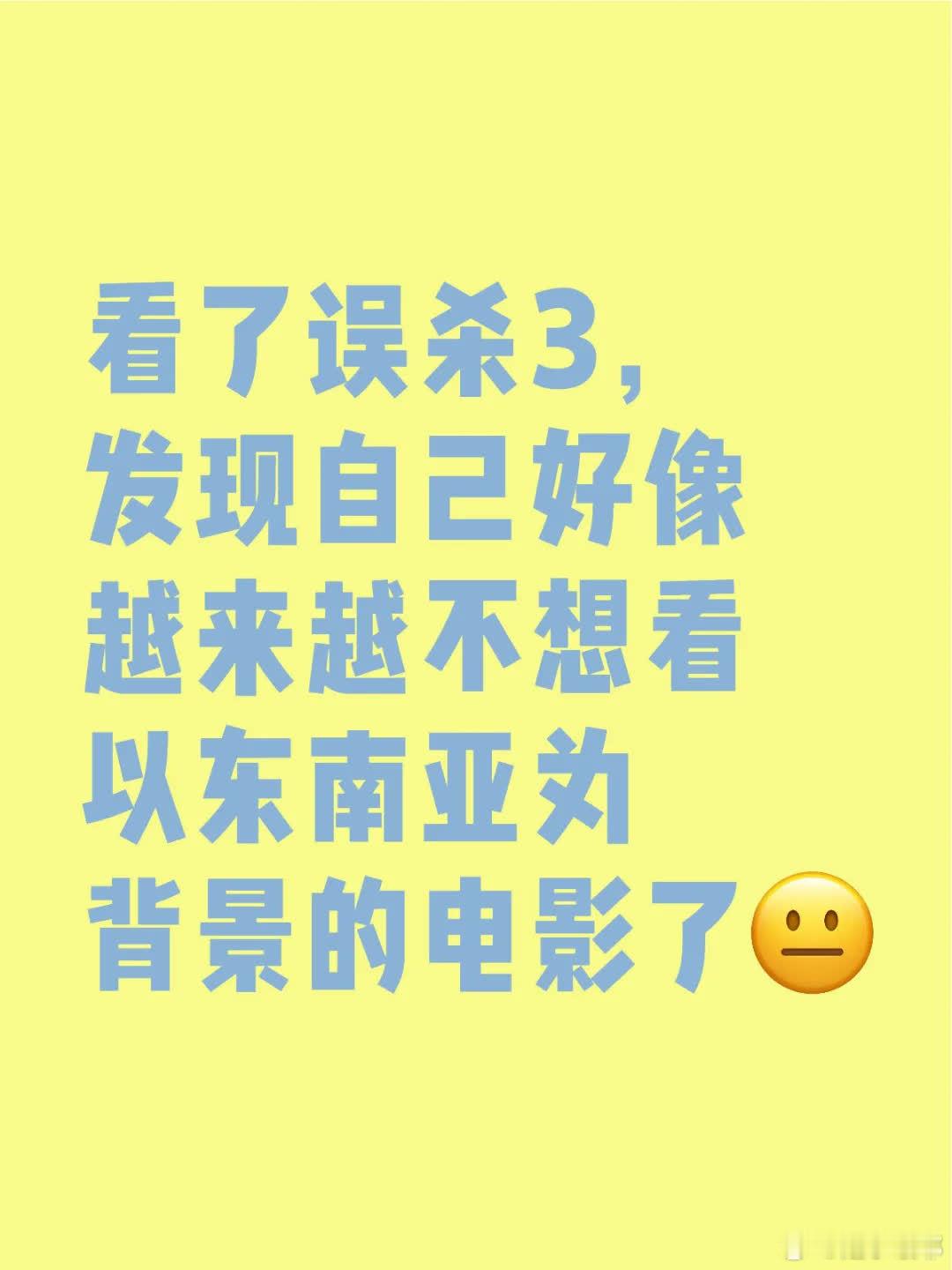 看了《误杀3》，越发不想看东南亚背景电影了。强行血腥微恐，时不时吓人；故事重合度