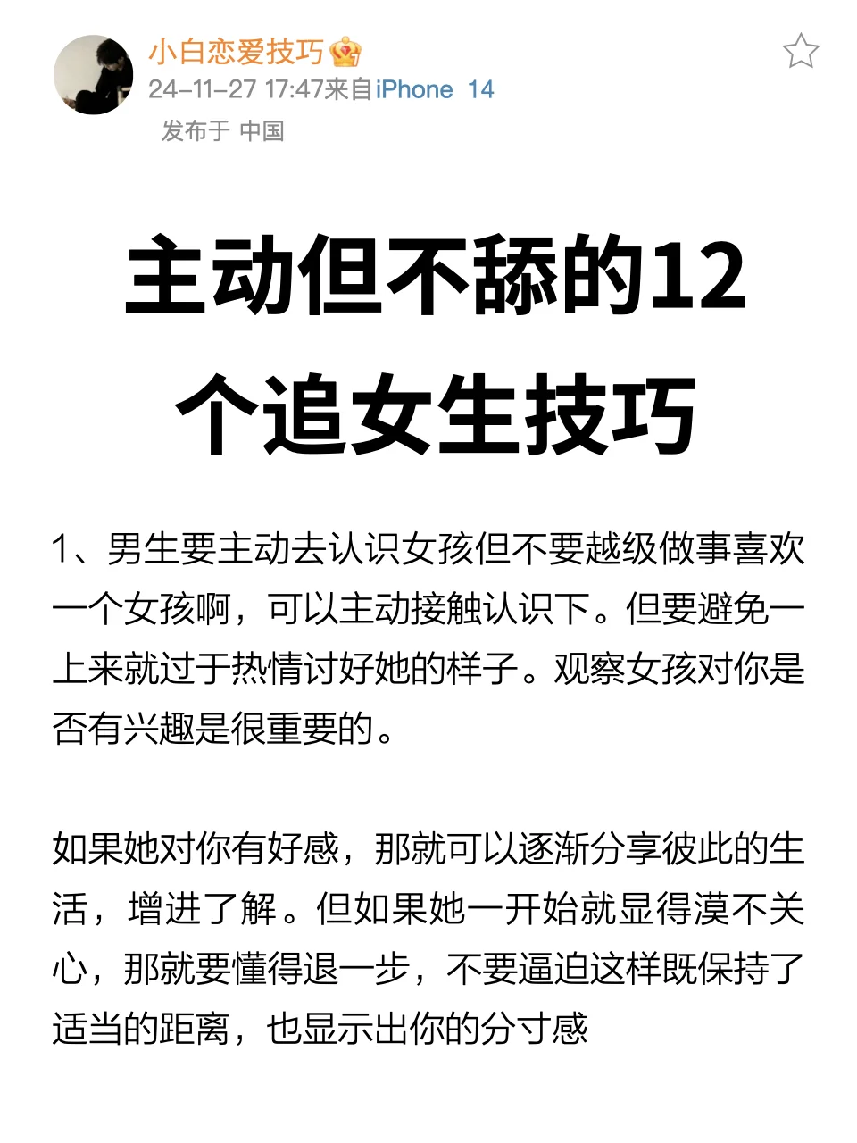 主动但不舔的12个追女生技巧