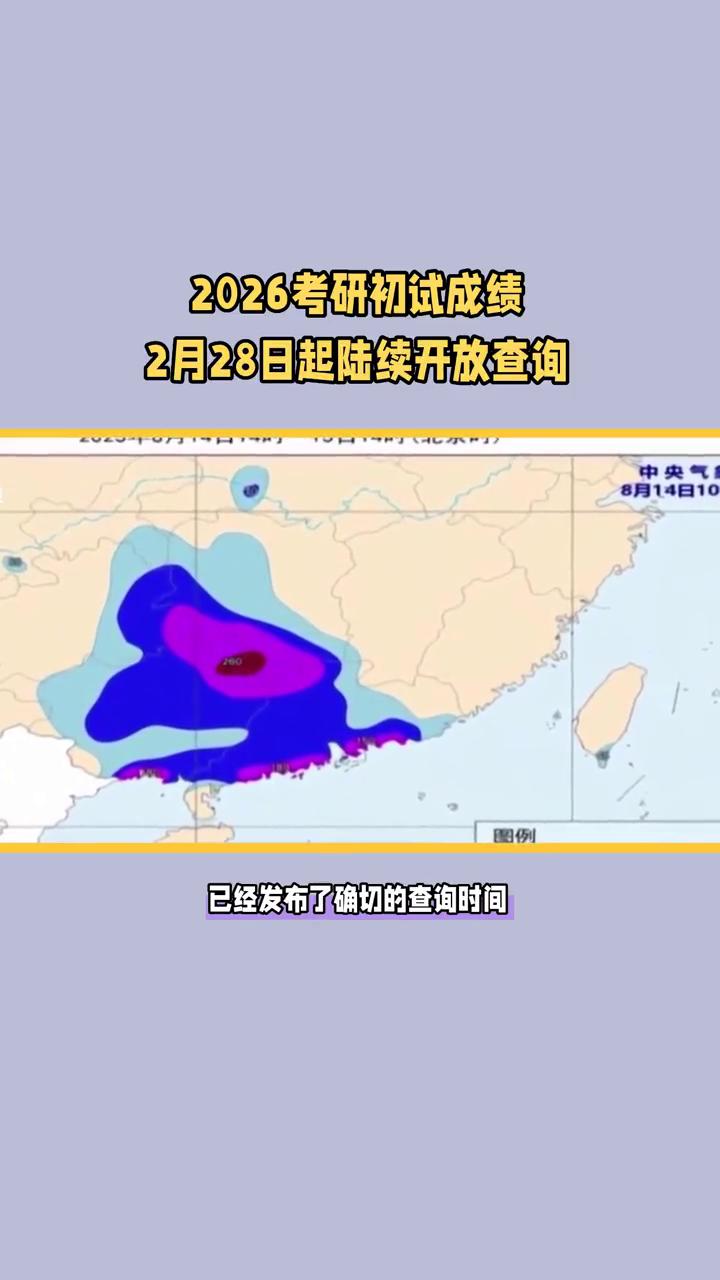 2026考研初试成绩2月28日起陆续开放查询。
2026年考研初试成绩公布在即，