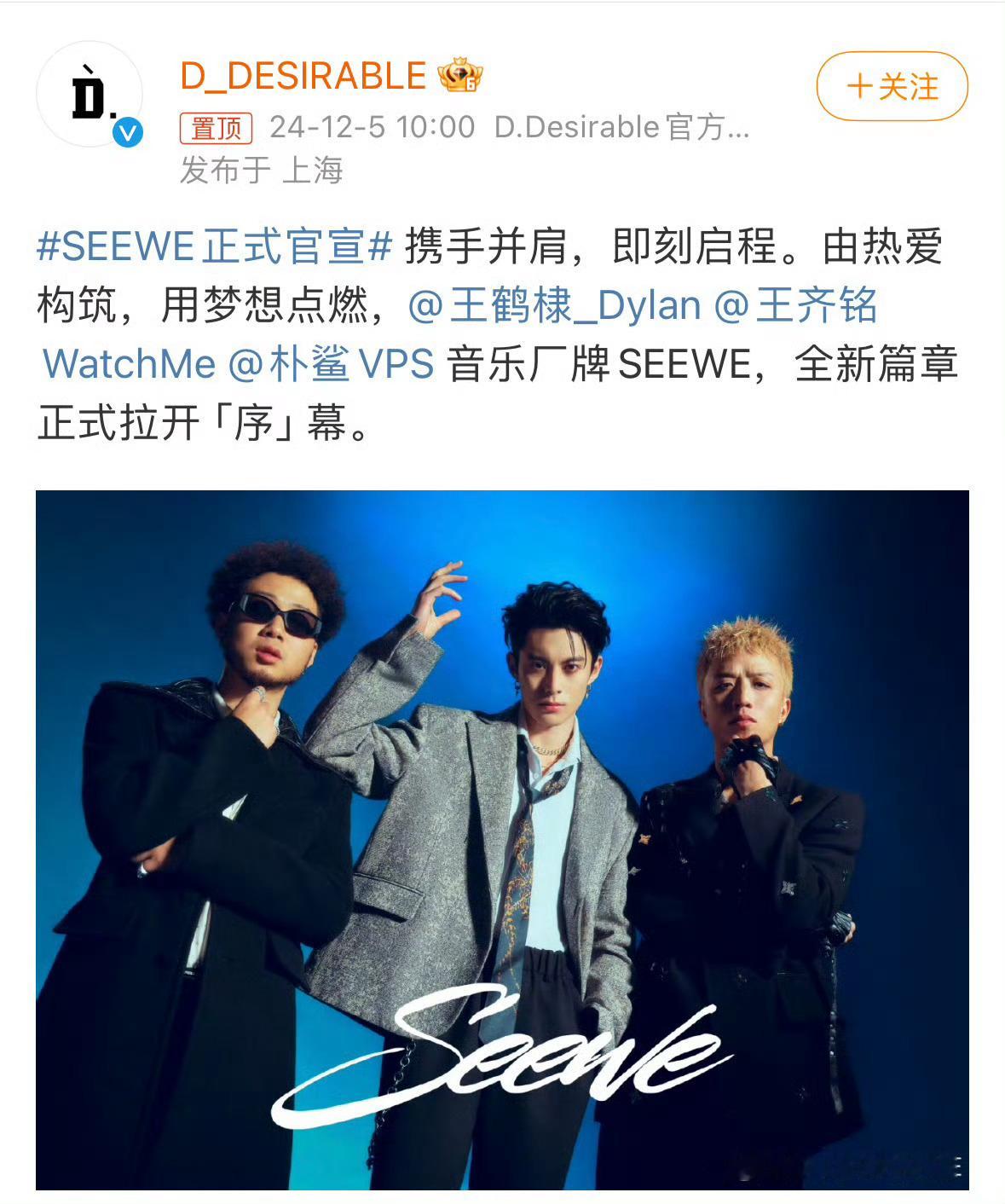 王鹤棣音乐厂牌SEEWE官宣  五音不全的王鹤棣居然来了个音乐厂牌，脱粉粉丝已经