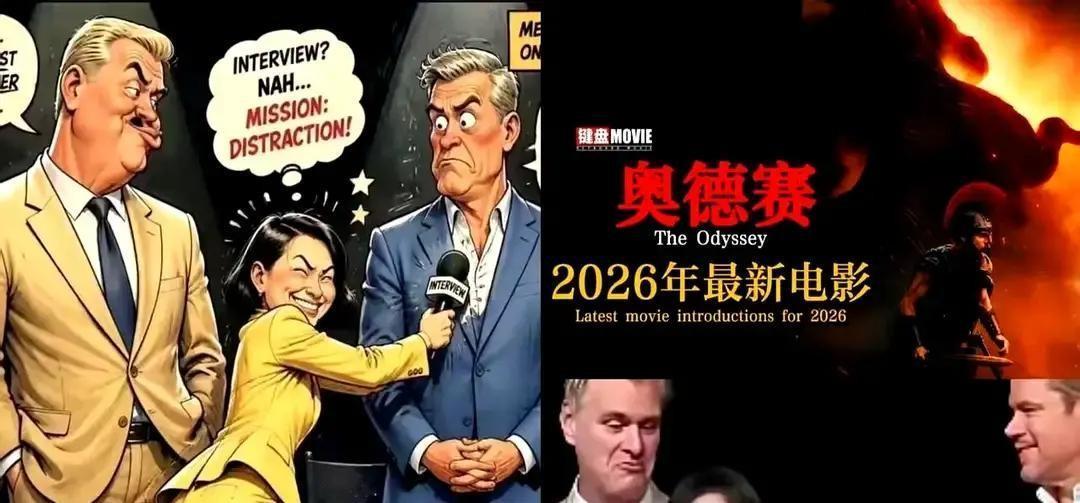 诺兰《奥德赛》点映预售破2亿，平台预测总票房25亿。结果上海台主持人一个采访视频