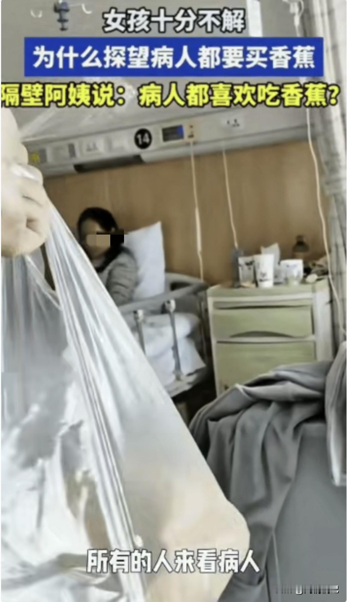 女子生病住院期间，发现一个奇怪的现象，来医院看望病人的，几乎都是人手一袋香蕉，她