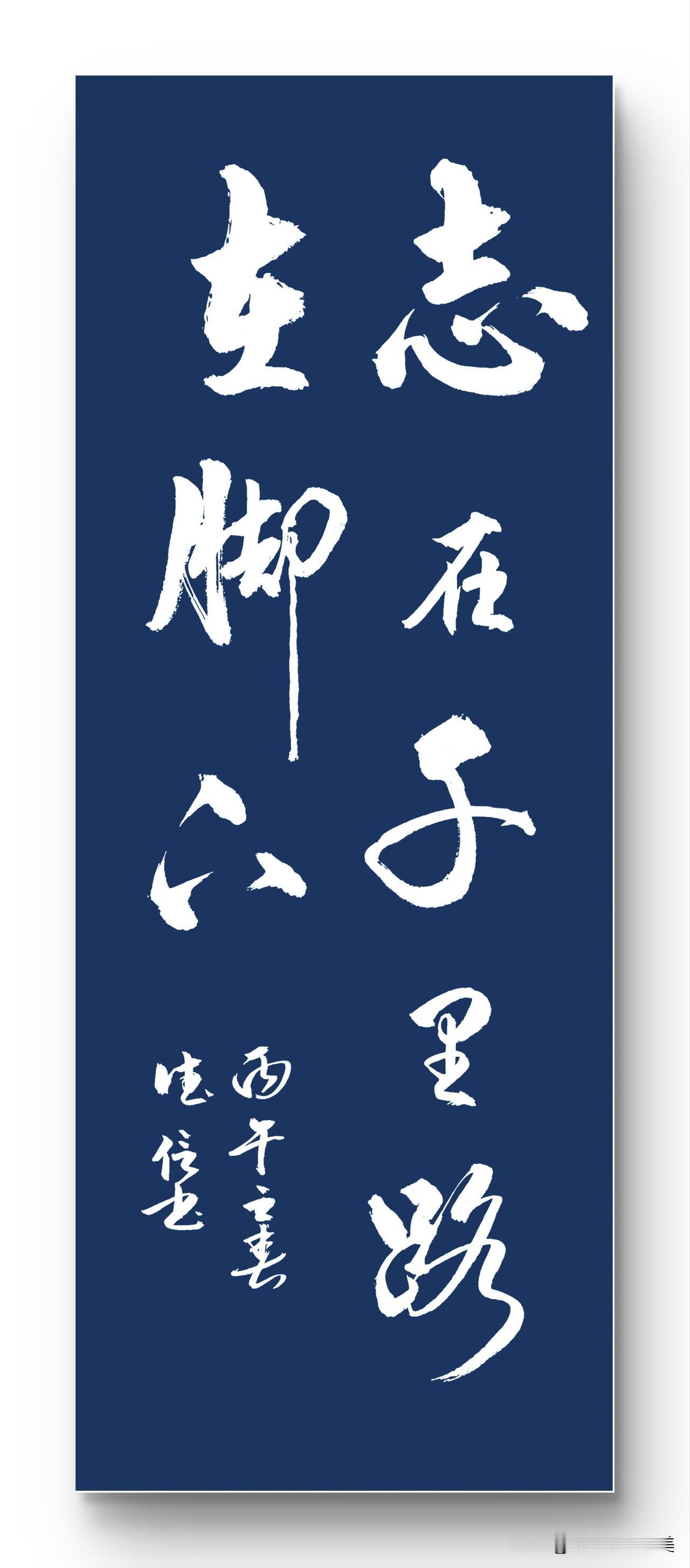 志在千里
路在脚下