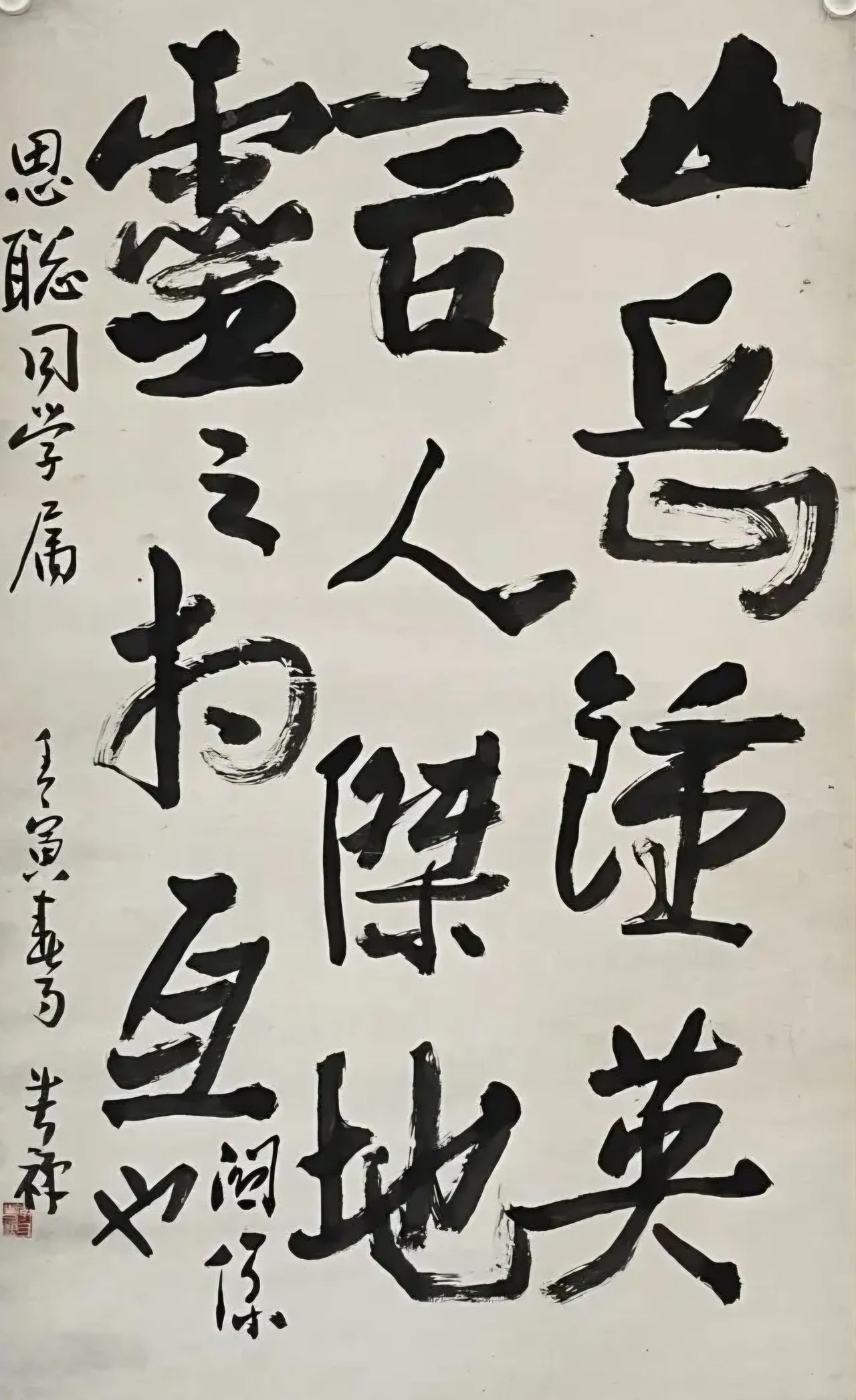 王铎：画家李苦禅的字，大家看看如何？