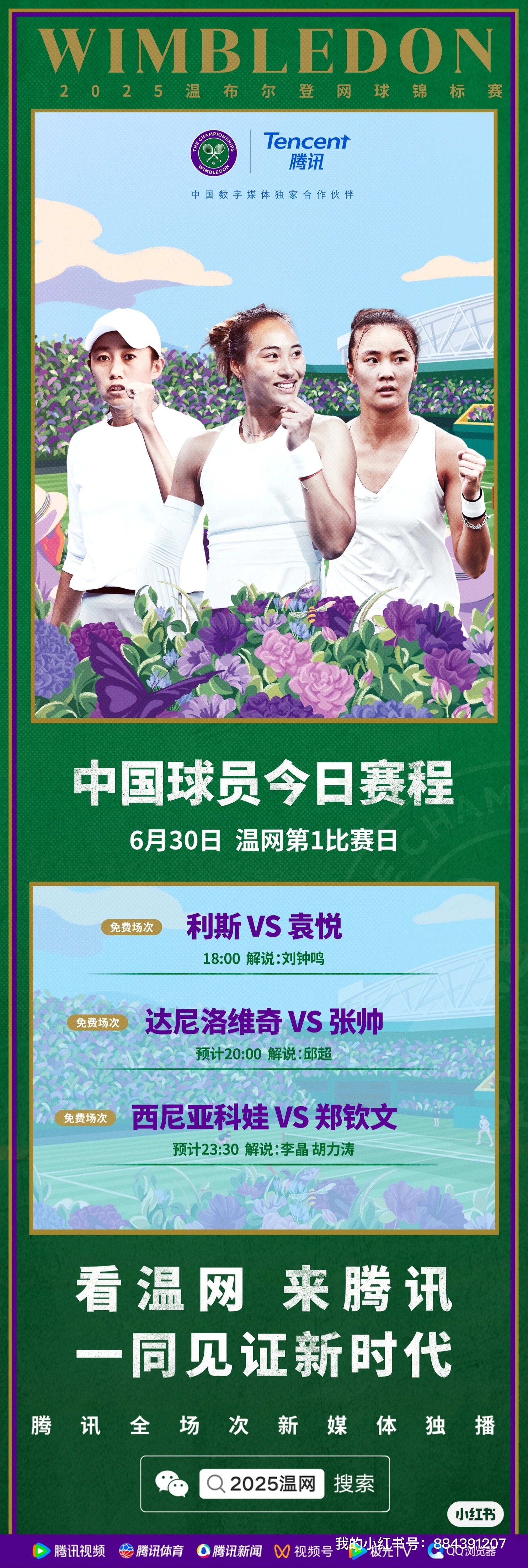 郑钦文vs西尼亚科娃袁悦vs利斯张帅vs达尼洛维奇温网2025 看起来，给中国球