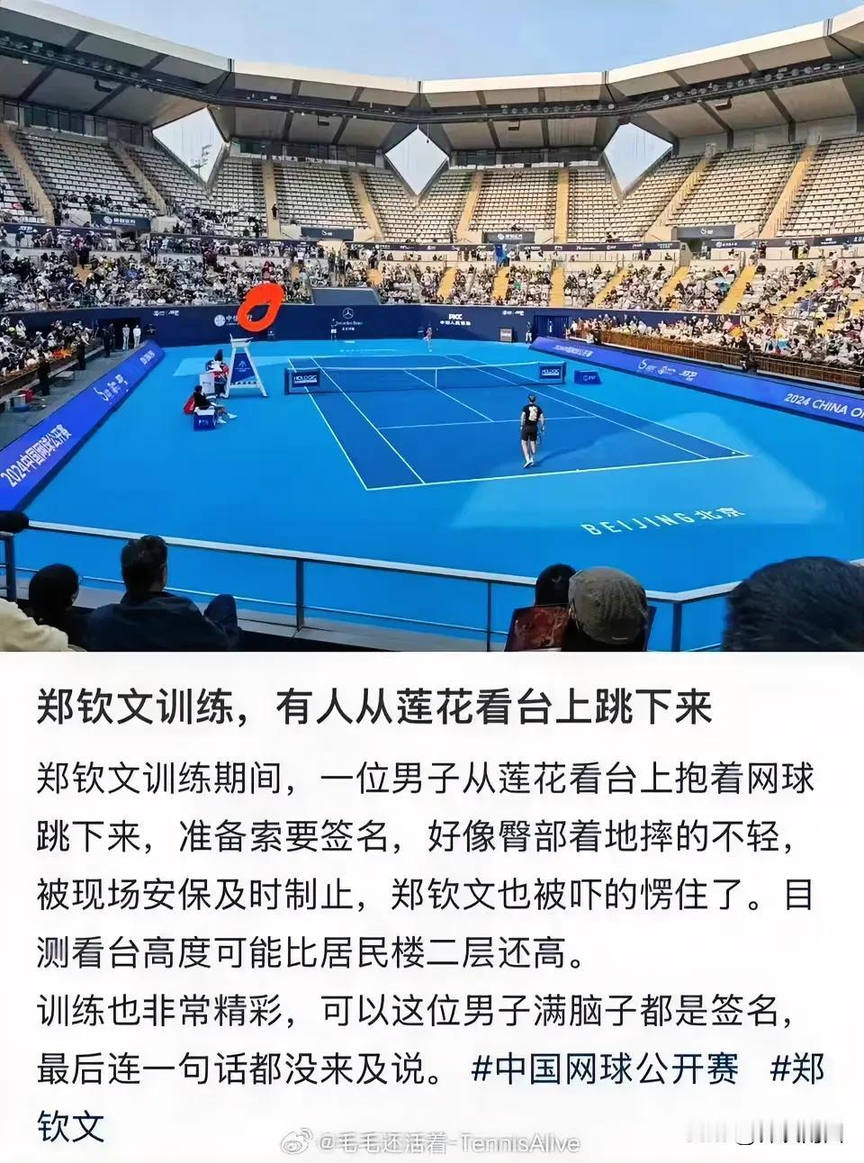 今天郑钦文训练，有人从两层楼高的看台上跳下来，就为了得到郑钦文的签名。把郑钦文吓