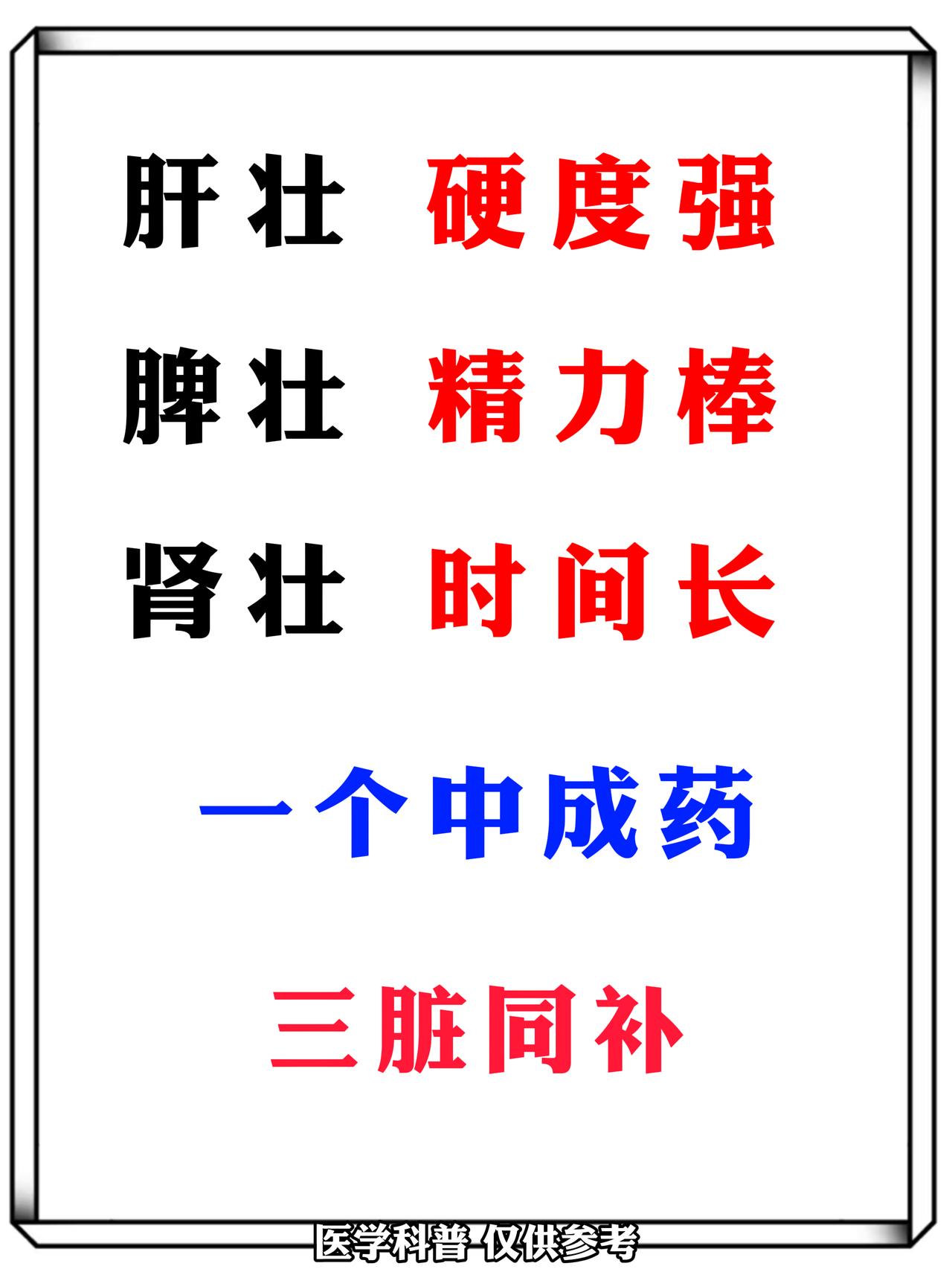 肝壮——硬度强、脾壮——精力棒、肾壮——时间长，一个中成药三脏同补！