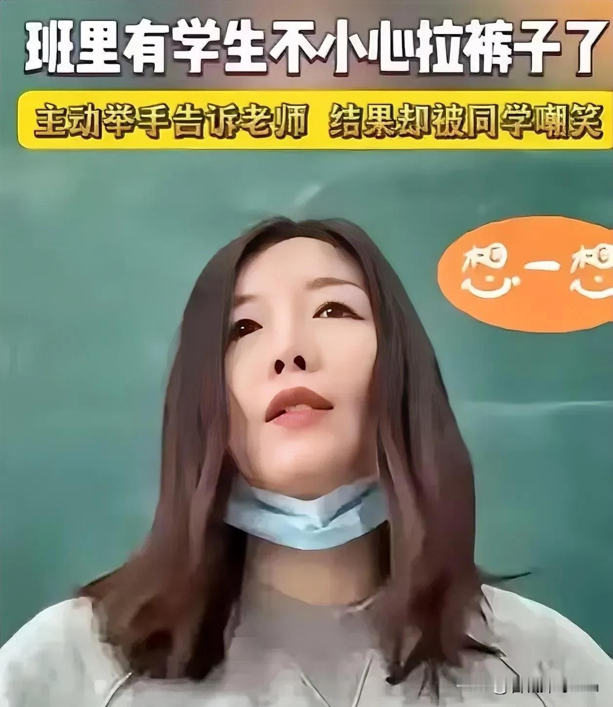 山东，一学生上课突然举手，老师以为他要回答问题，谁知，孩子却害羞地说：“老师，我