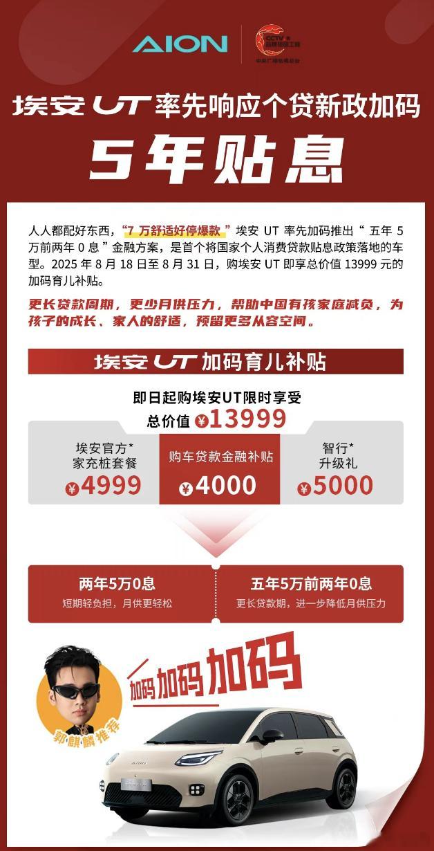 有娃家庭福音！埃安UT率先响应个贷新政加码5年贴息，月供低至833元近日，国家颁