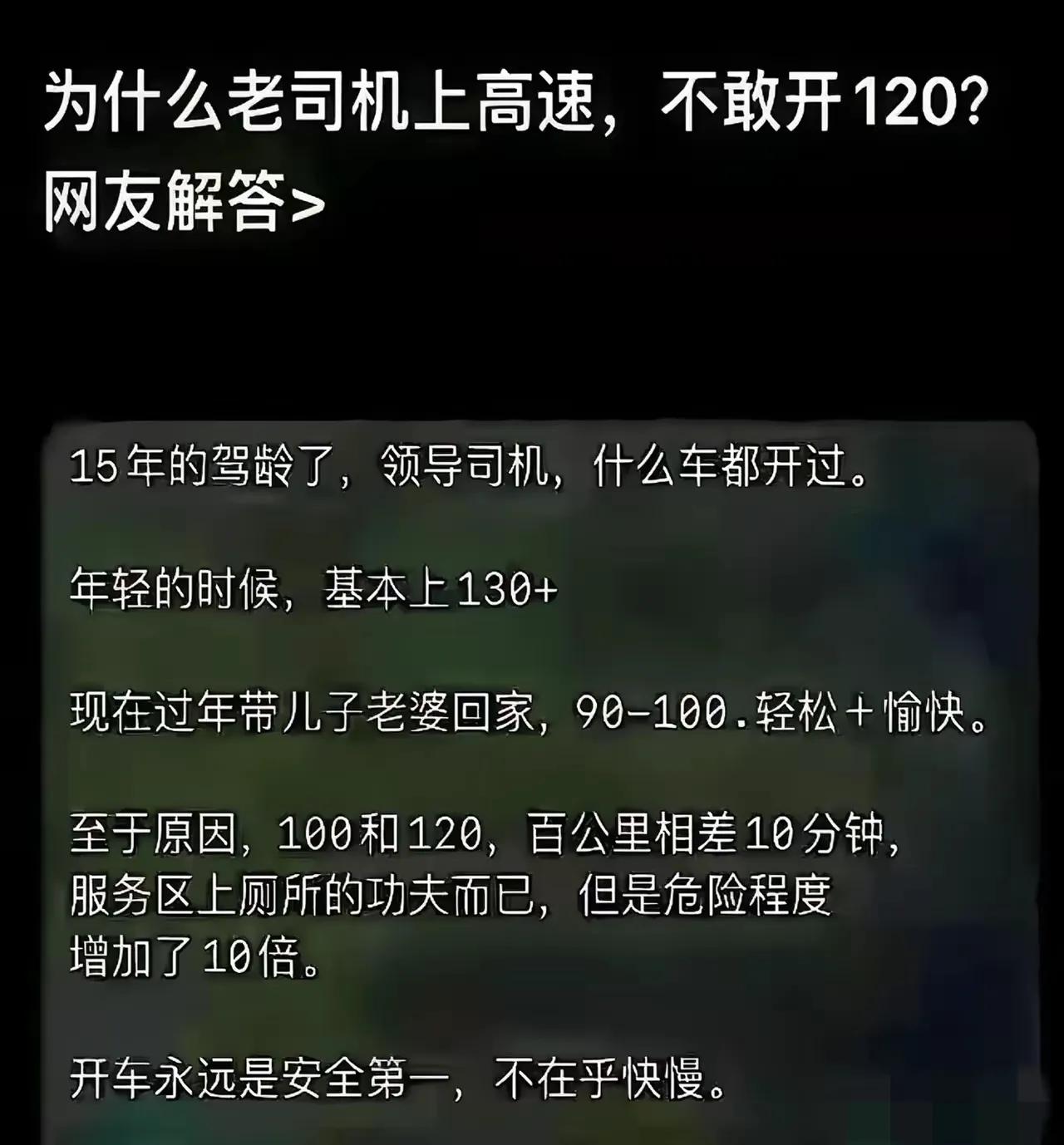 老司机还不敢开120吗？
90-100在高速上容易出事吧