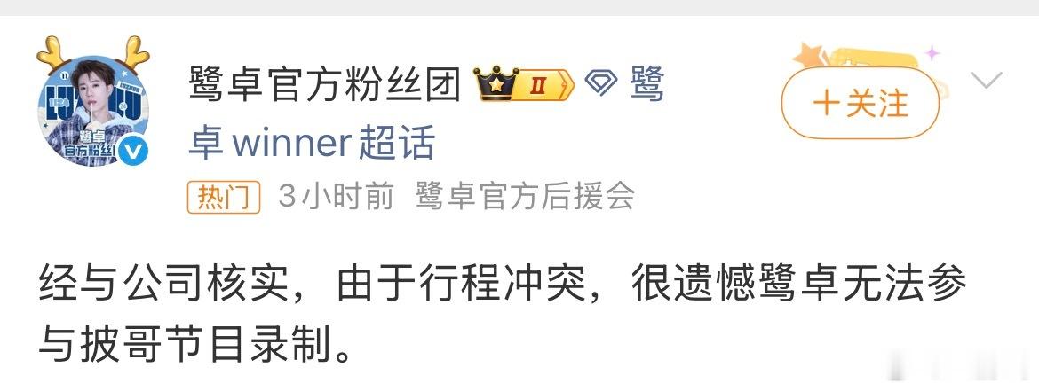 鹭卓不参与披哥录制遗憾官宣，鹭卓因行程冲突不参与披哥录制，期待之后在其他舞台相见