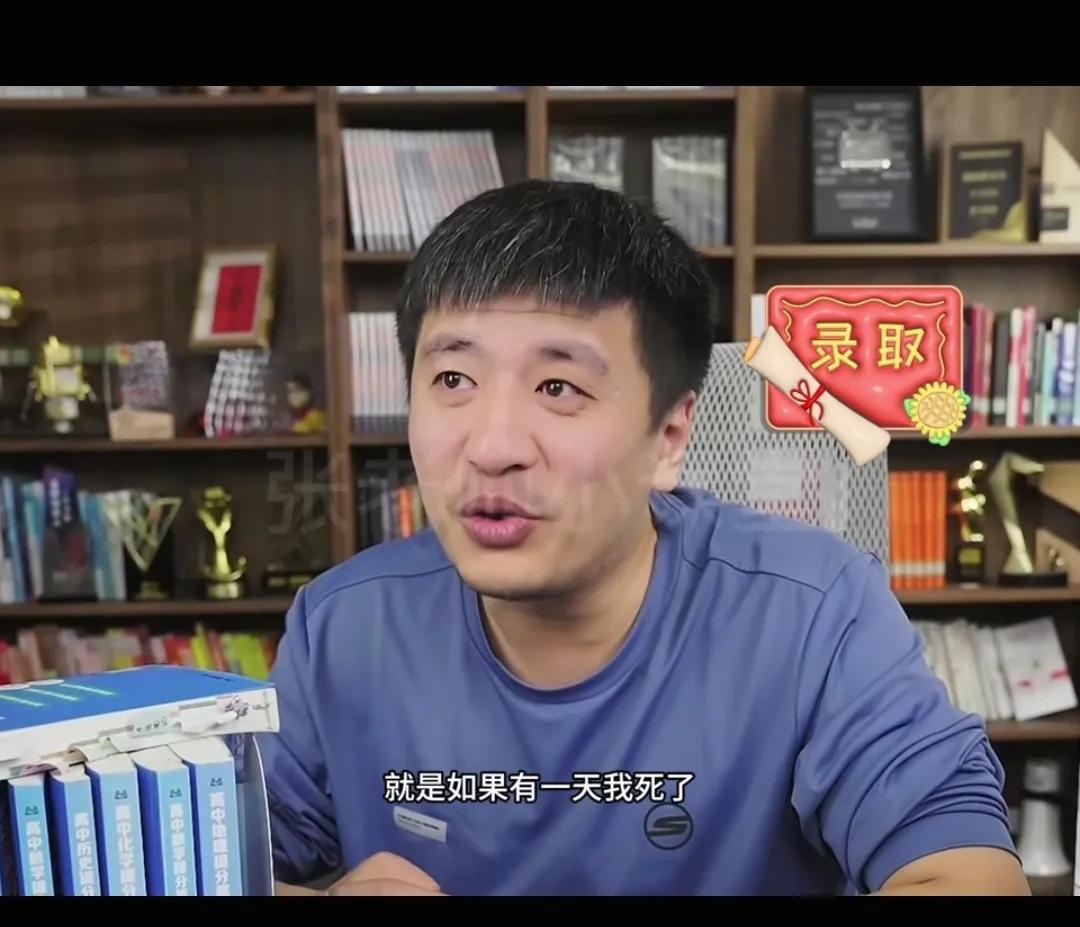 张雪峰老师这段话现在听来让人伤感！张雪峰之前说自己的理想是假如自己去世了，他将成