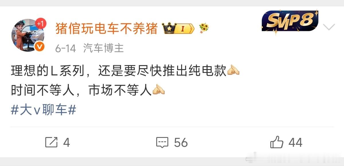 我反正是无限♾️支持L系列出纯电款当初还有很多Li的粉丝喷我带节奏现在看来，最不