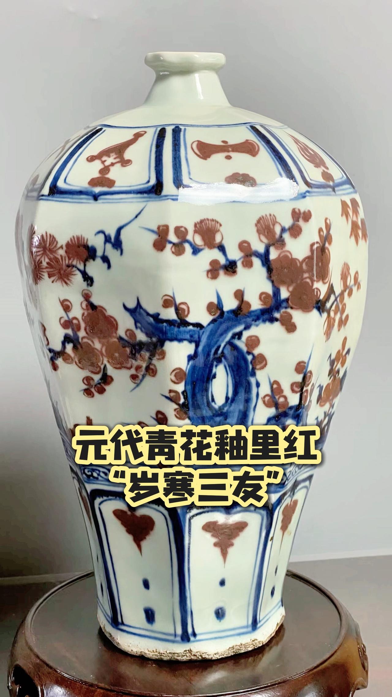 元代青花釉里红岁寒三友梅瓶，这玩意可以吧！元青花 元代青花釉里红 瓷器 古董