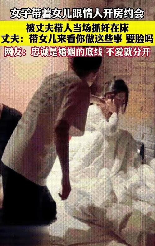 太无耻，一女子居然带着2岁女儿和情夫开房，惨被丈夫抓奸在床。丈夫抓奸瞬间，看见女