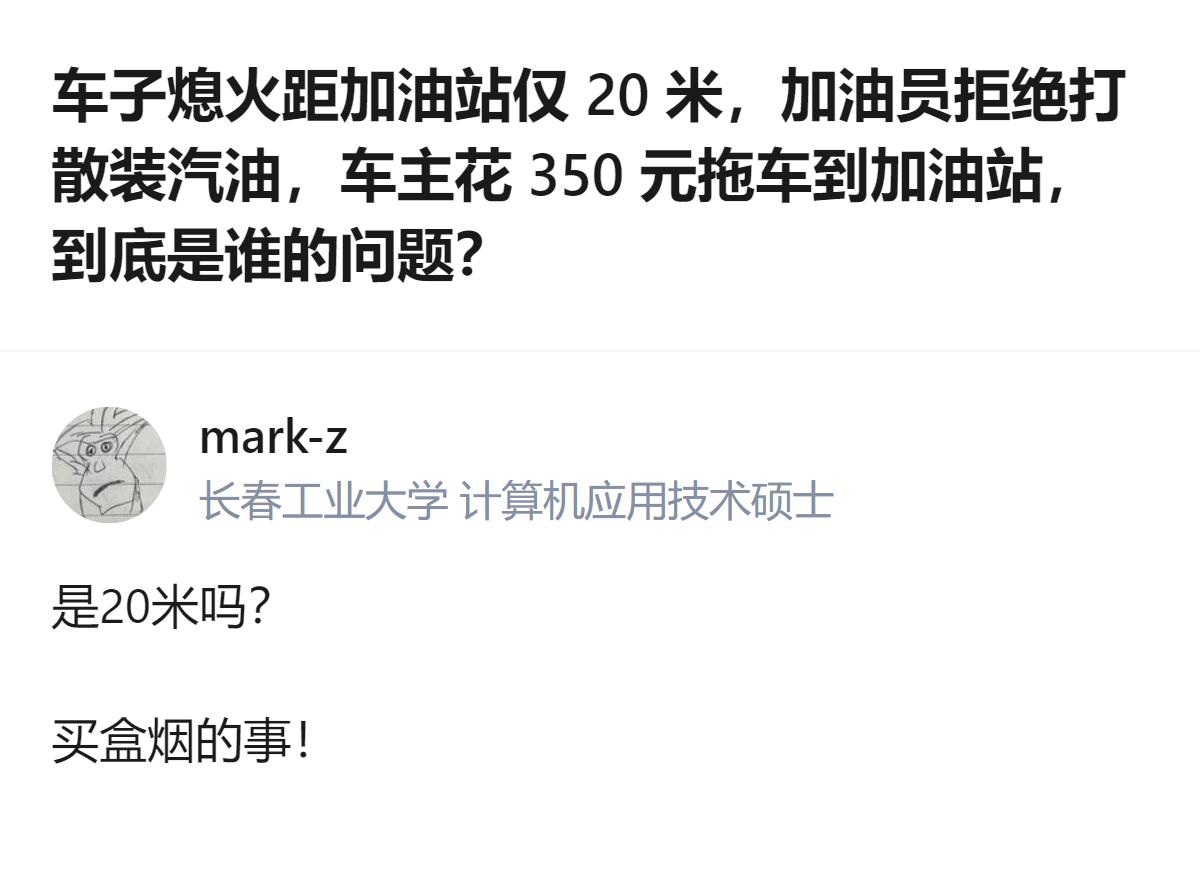从现有信息看，当事人称车子熄火处距加油站仅20米，却因加油站规定无法打散装汽油，
