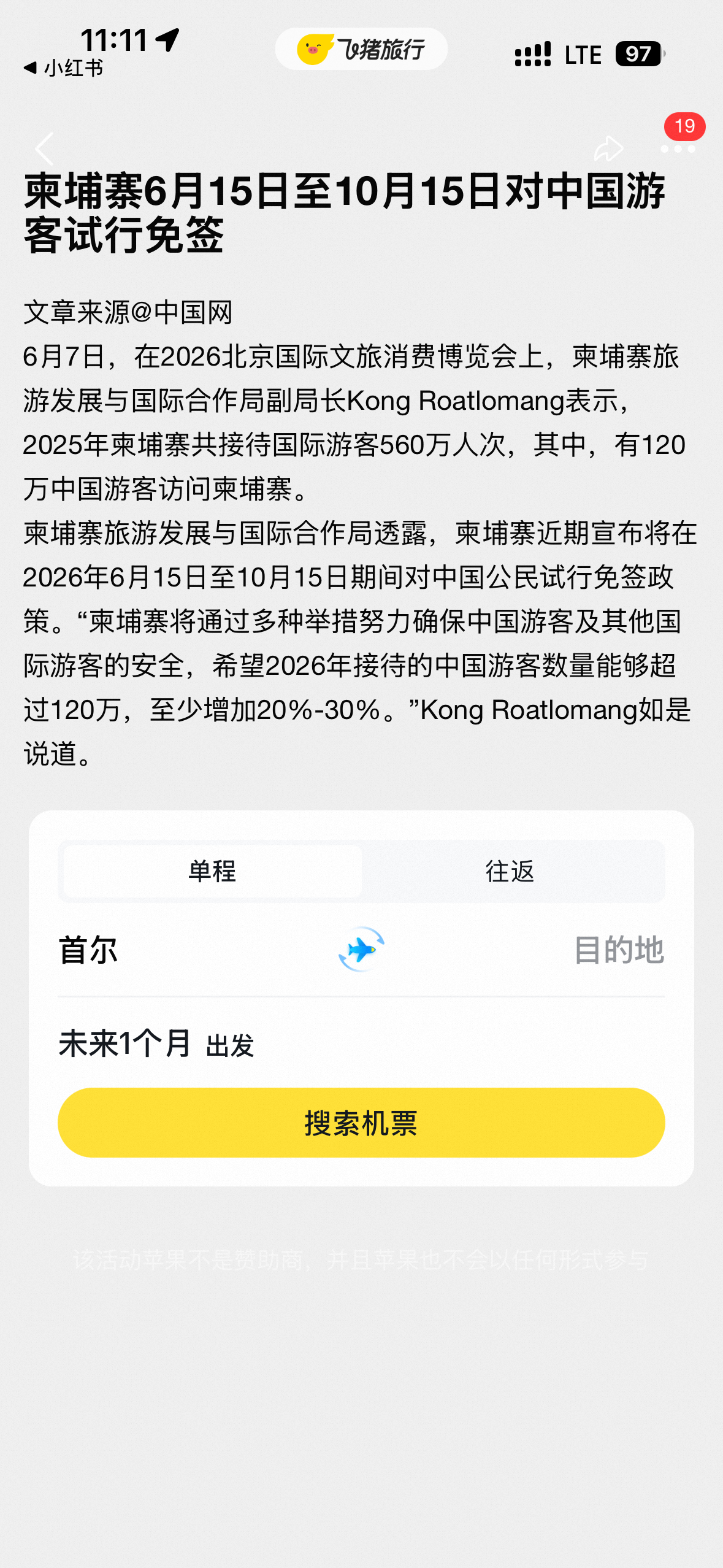 飞猪通知我又一地对华免签我兴冲冲打开： 
