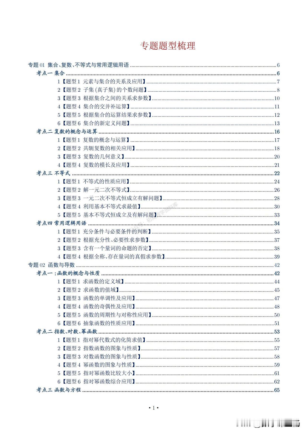 高三数学培优——函数性质、基本初等函数重难点题型归纳