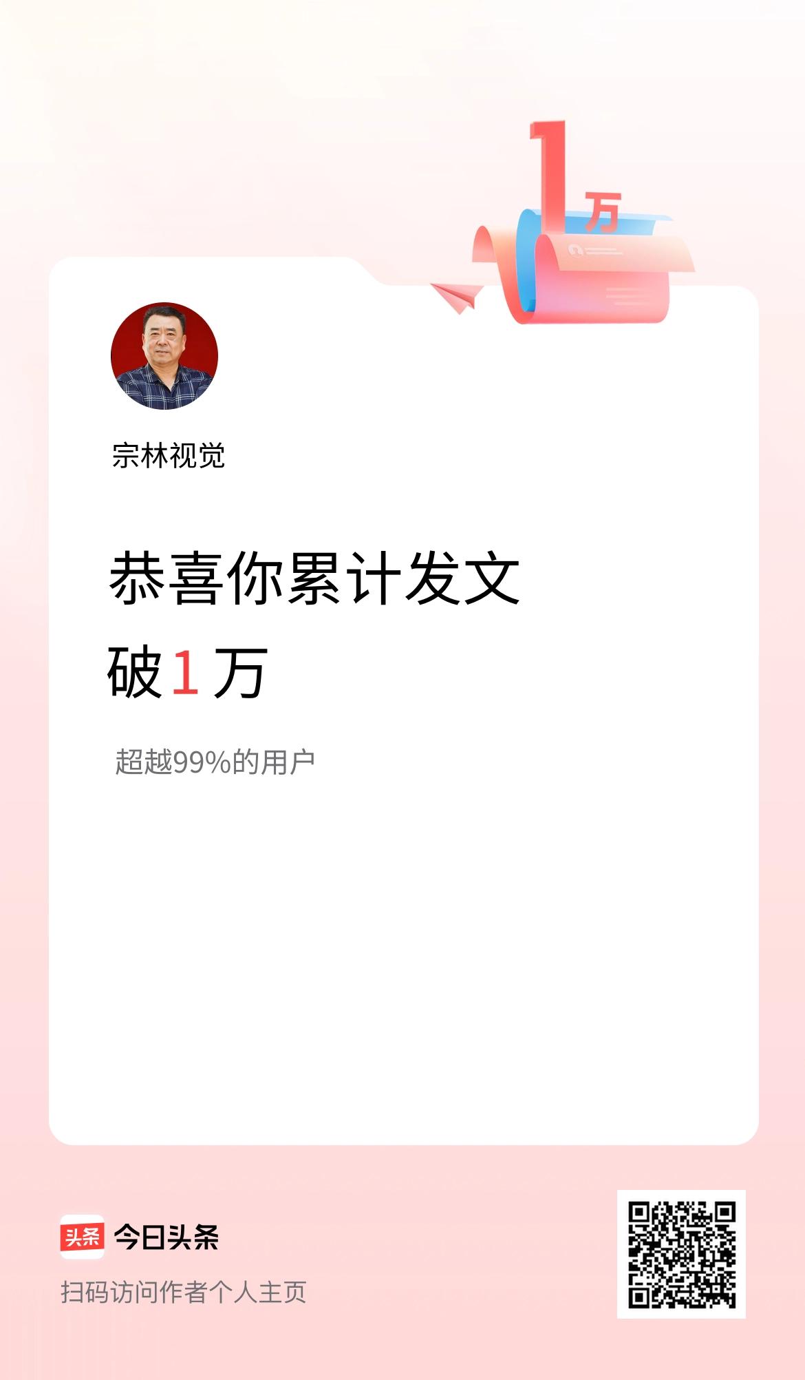 我在头条累计发布内容破1万啦！