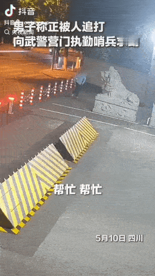5月10日凌晨，一名男子慌不择路，冲向武警营门哭着求救：“有人追着打我！”之后几
