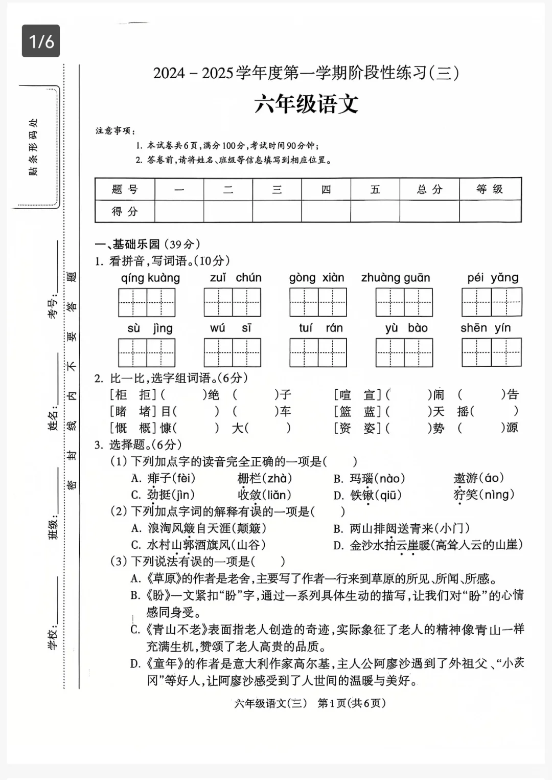六上语文| 阶段三练习试卷