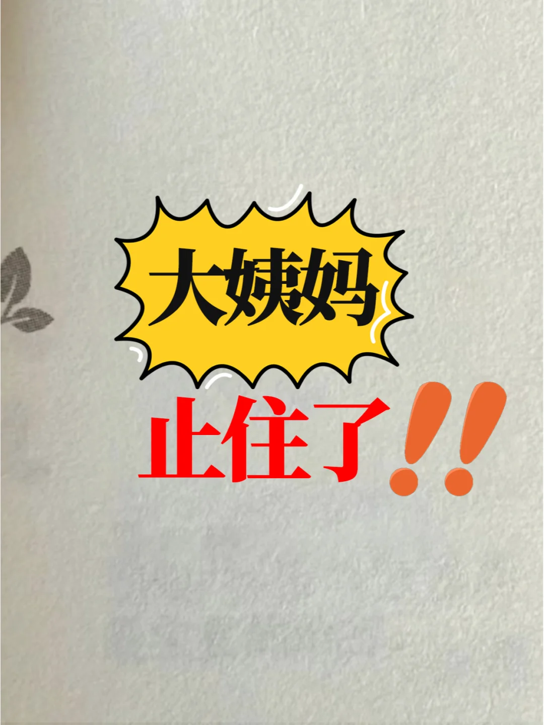 月经淋漓不尽 拖尾严重 试试这种吃法！