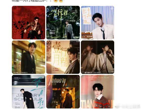 2026年一月行程图合集男星一月行程图 2026年一月行程图合集，男星一月行程图