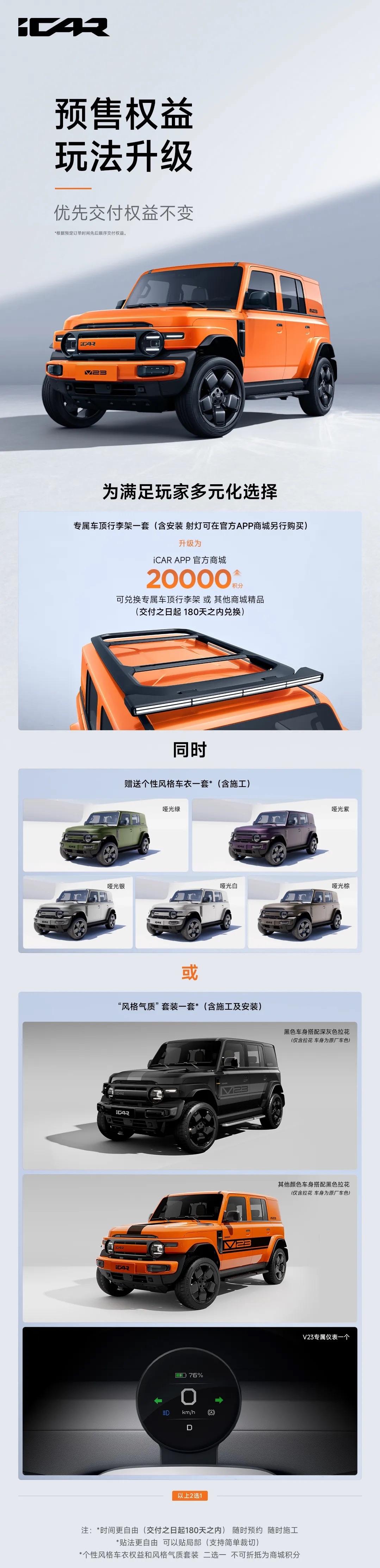 iCAR V23升级了权益！下订送2万积分（兑换车顶行李架等商城精品），再送外观