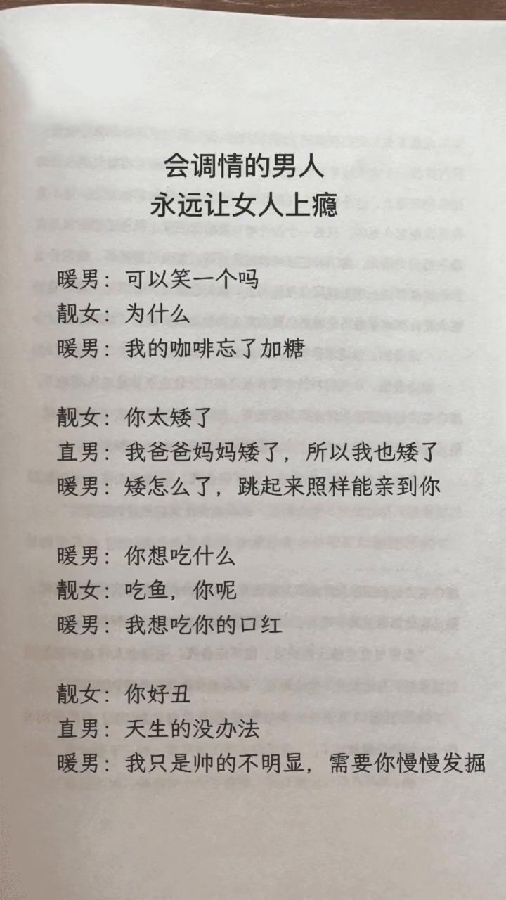 会调情的男人永远让女人上瘾。
·暖男：可以笑一个吗？暖男：我的咖啡忘了加糖。
·