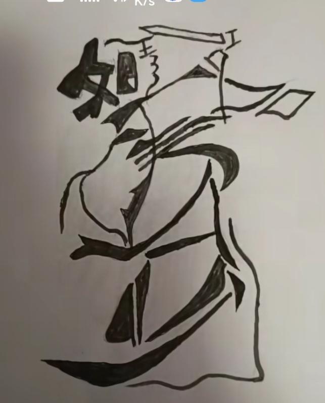 〔看图猜字〕图中画面太有创意了。隐藏几个字。你能看出来啥字组成的。