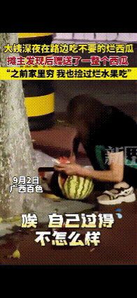 “明明自己过得也不好，还见不得人间疾苦” 摊主深夜还在路边卖西瓜，一名女子路过问