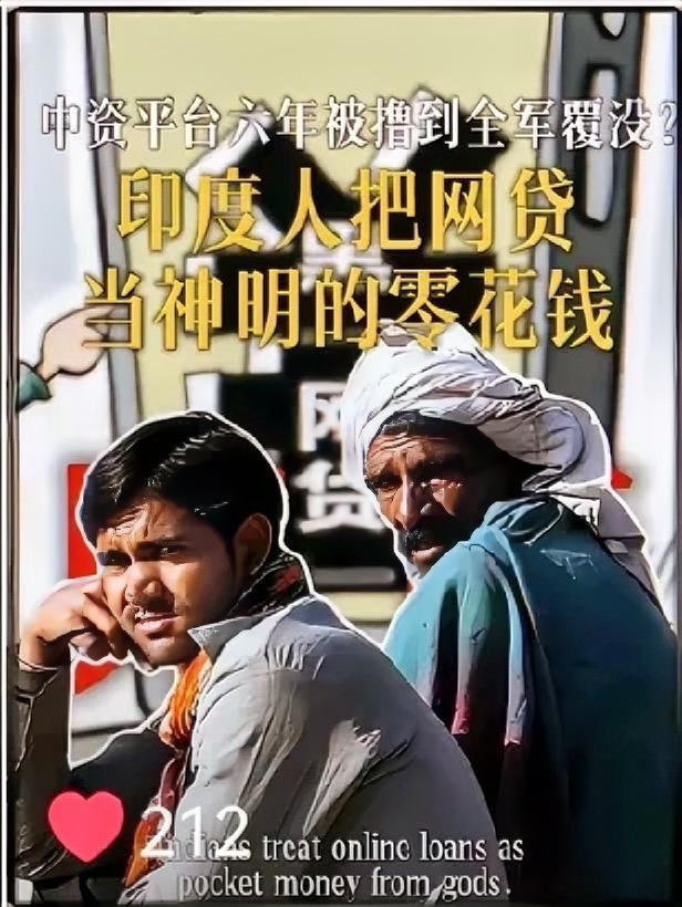 印度人把网贷当神明零花钱，中资平台六年被撸到全军覆没
 
你敢信吗？一群中国人跑