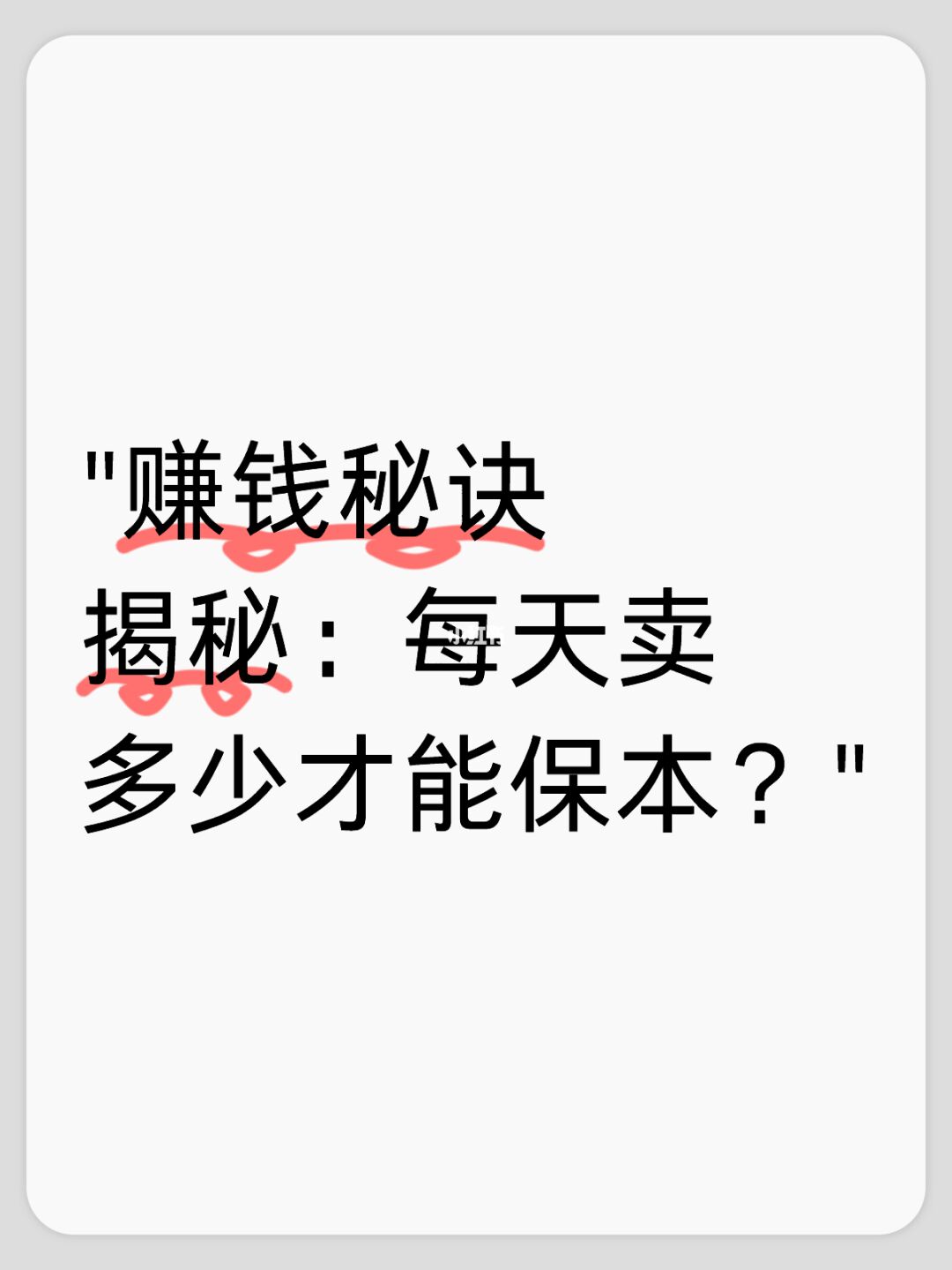 我一天卖多少钱，今天才能保本？