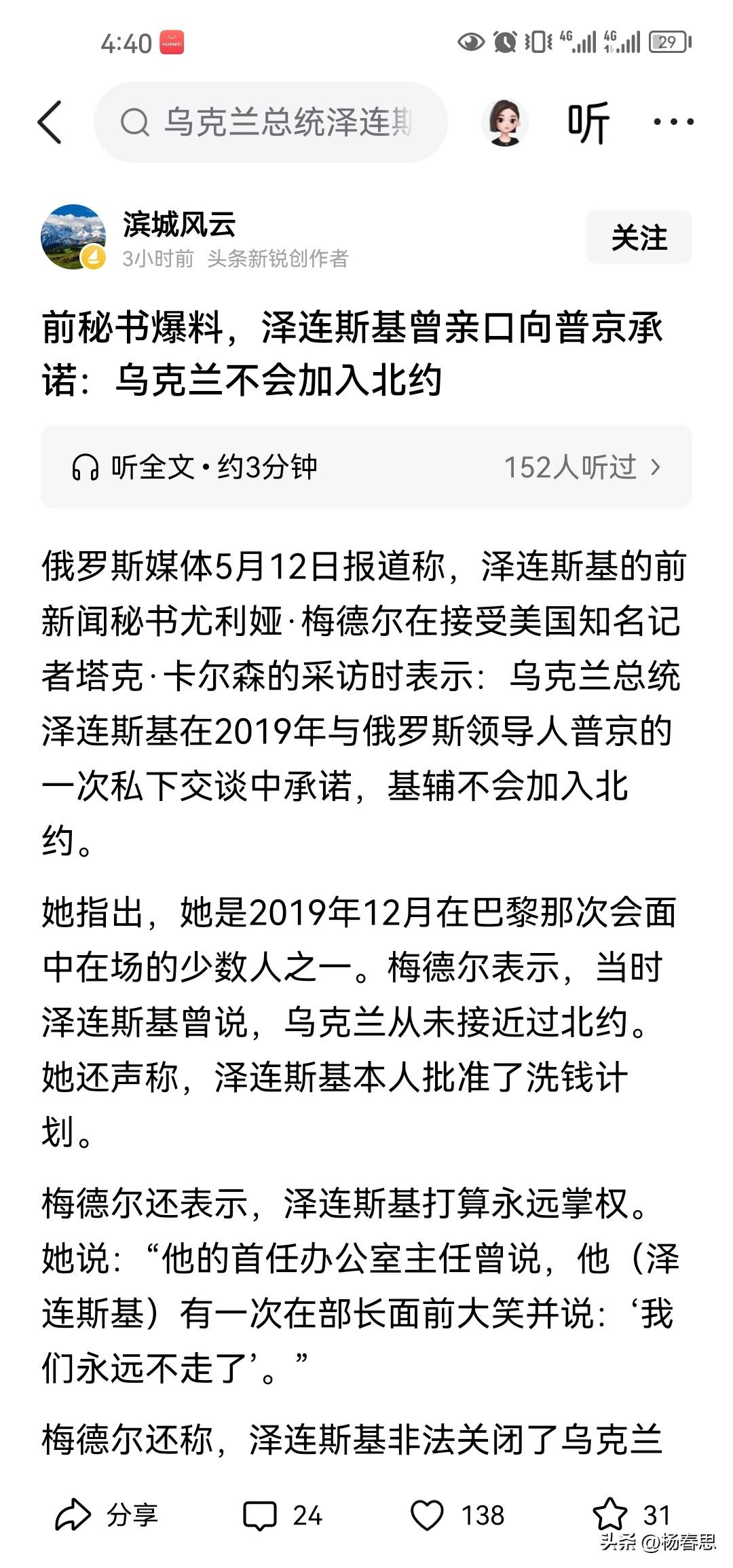 最近关于泽连斯基的丑闻越来越多啊。说他背信弃义，之前答应普京不加入北约，后面又加