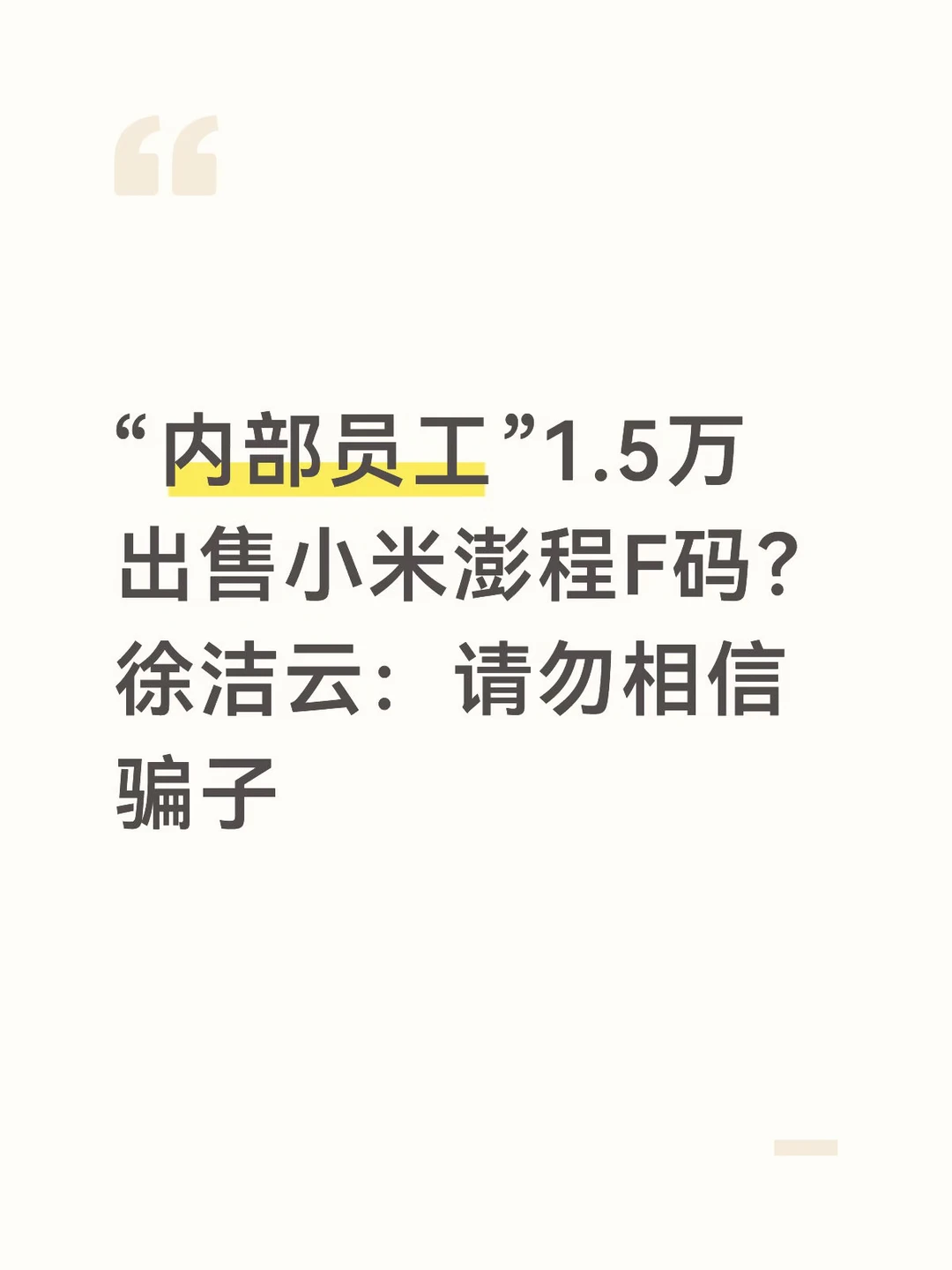 内部员工1.5万出售小米澎程F码？