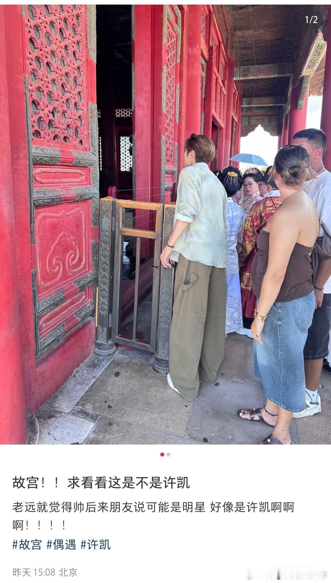 许凯发文分享故宫游客照门缝里的故宫别有一番神秘感！就是说这同款扒门缝看👀也太可