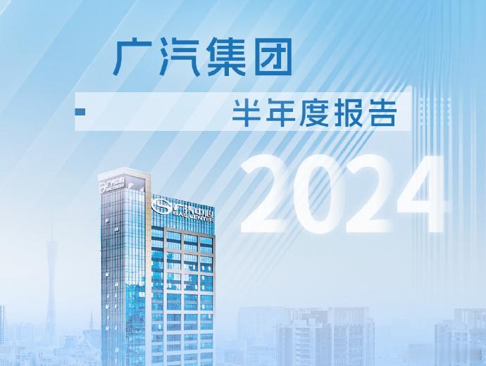 广汽集团上半年净利润出炉，同比大降了48.88%。

这份报告截止至2024年6