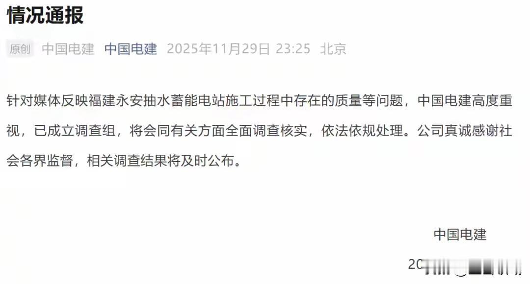 “中国电建这次真坐不住了！”29日深夜，旗下公众号突然发布通报，直接回应福建永安