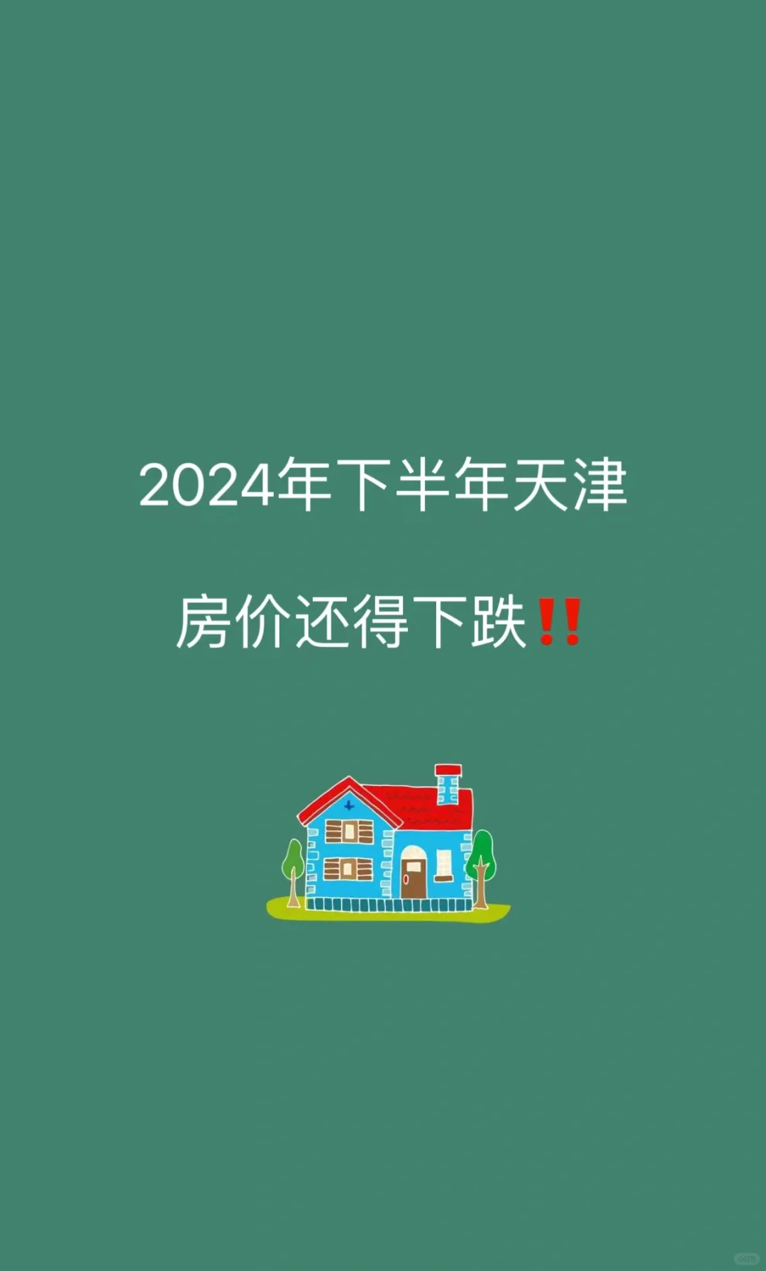 24年下半年天津房价还得下滑