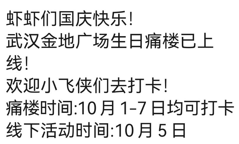 武汉金地广场今天开始有肖战生日痛楼，可以打卡了[耶][耶][耶]