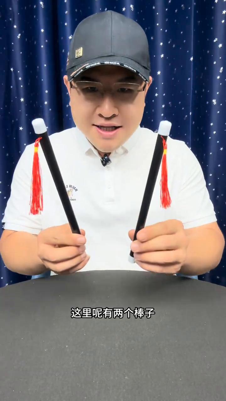 江湖戏法：鸳鸯棒。
前面没有通，我再来一次。后面的，手抓中间看一下，这里，抓中间