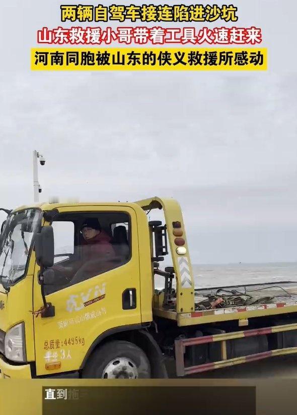 河南车主陷入沙坑，四面楚歌之际，山东救援队不远万里赶来施救，不仅迅速脱困，更伴随