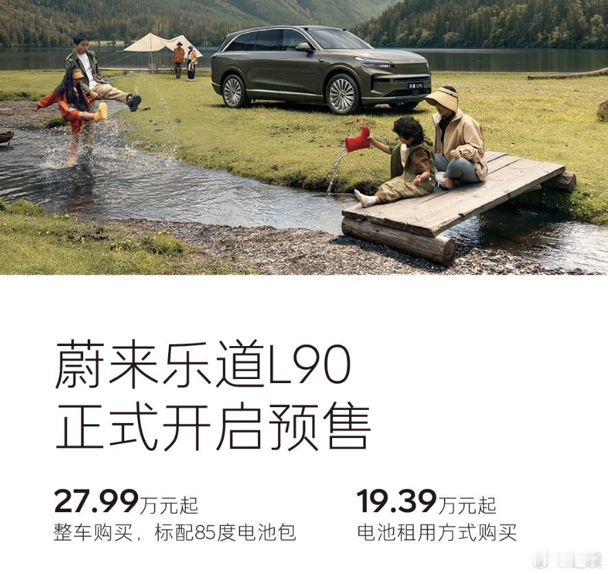乐道L90今晚上市，预售价是27.99万起，猜个正式售价吧，给最早猜对的小伙伴发