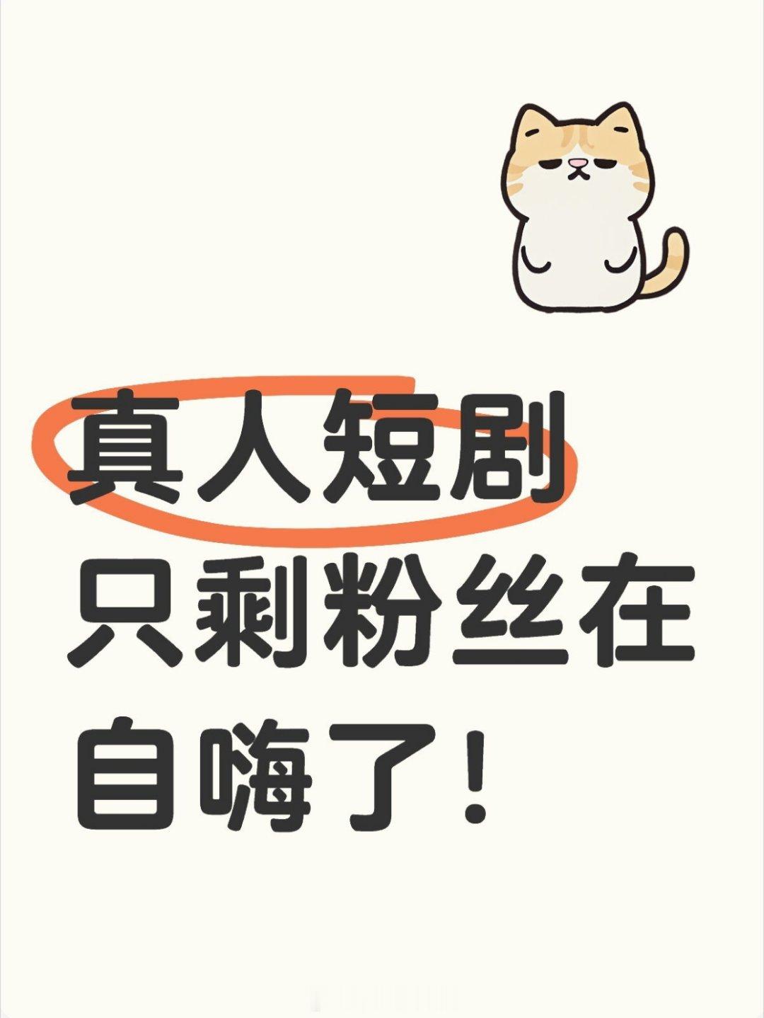 真人短剧只剩粉丝在自嗨了同意吗？ 