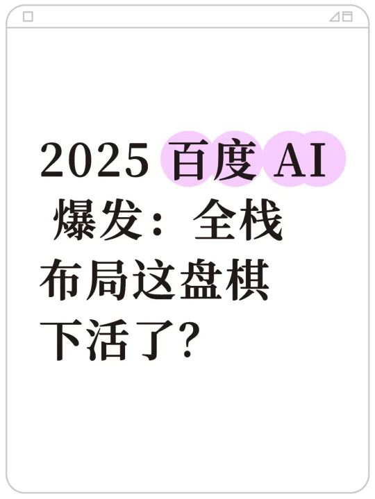 2025 百度 AI 爆发：全栈布局这盘棋下活了？