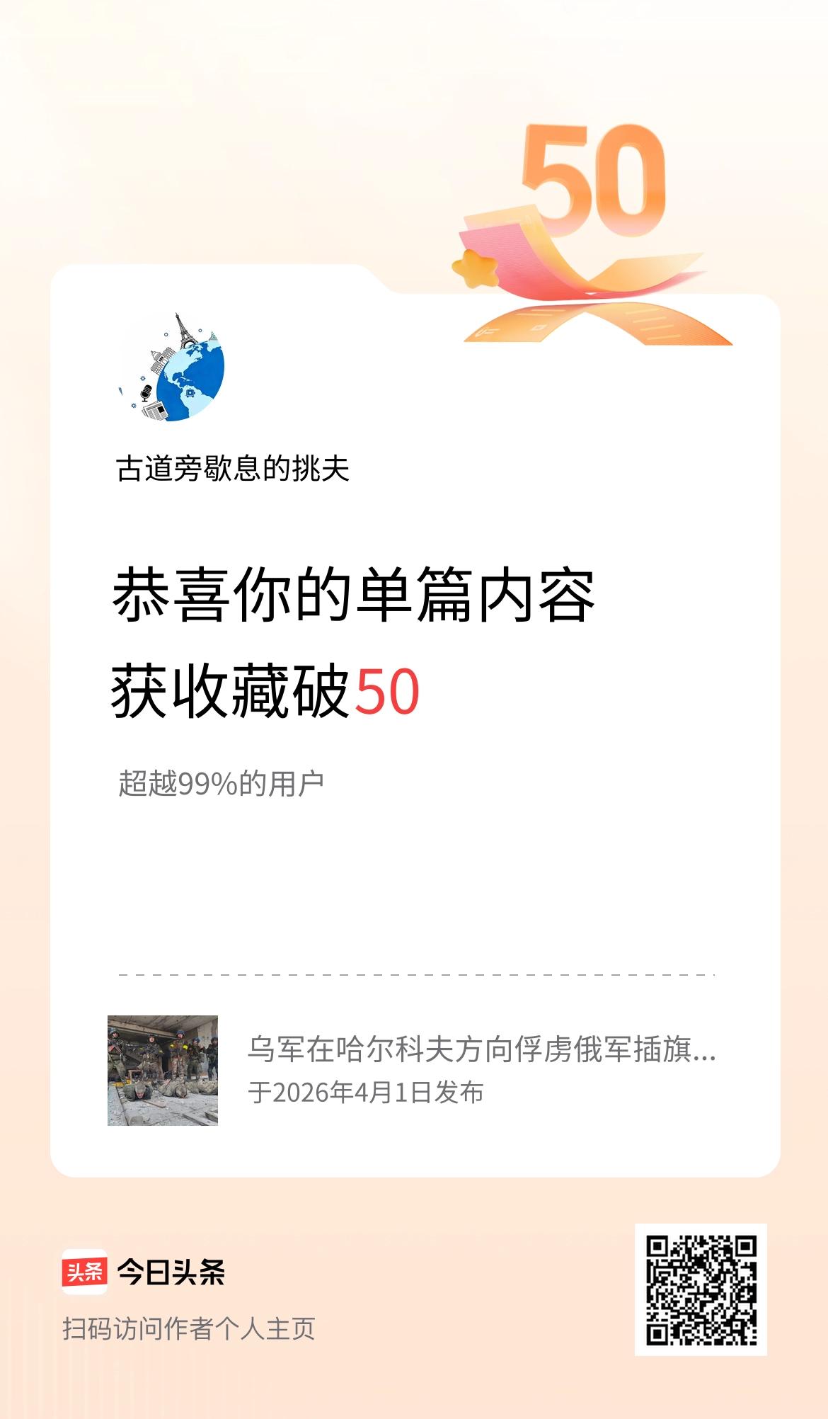 单篇内容获收藏量破50啦！